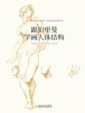 跟伯里曼學畫人體結構