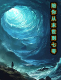 陪你從末世到七零