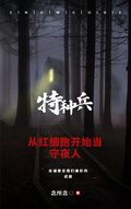 特種兵：從紅細胞開始當守夜人