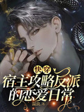 快穿：宿主攻略反派的戀愛日常