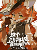 這個動物城有夠瘋狂的