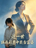 這一世，換我彩票中獎當富婆