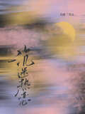 沉迷熱戀