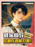 誰家嚮導比哨兵還能打啊！