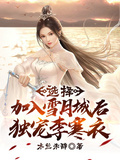 選擇加入雪月城后，獨寵李寒衣