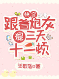 快穿：跟著炮灰混，三天十二頓