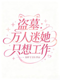 盜墓：萬人迷她只想工作