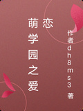 萌學園之愛戀