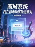 商城系統：我在都市購買仙道修為