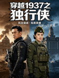 穿越1937之獨行俠
