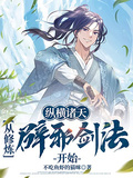 縱橫諸天：從修鍊辟邪劍法開始
