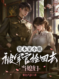 資本家小姐，被軍官撿回去當媳婦