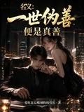 名義：一世偽善便是真善