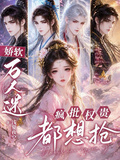 嬌軟萬人迷，瘋批權貴都想搶