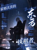 霍格沃茨的東方執棋者