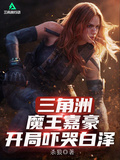三角洲：魔王嘉豪，開局嚇哭白澤