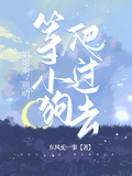 姐姐乖，別動，等小狗爬過去