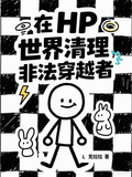 在HP世界清理非法穿越者