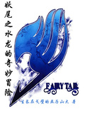 妖尾之水龍的奇妙冒險