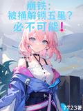 崩鐵：被捅解鎖五星？必不可能！