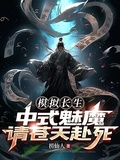 模擬長生，中式魅魔，請蒼天赴死