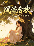 風流合歡