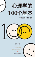 心理學的100個基本
