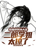 覺醒序列孫大聖，二郎學姐太撩了