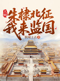 大明:朱棣北征，我來監國