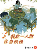 一人之下：我在一人世界當妖怪