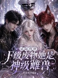 星際獸世：F級廢物她是神級雌獸