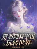 帶著隨身宇宙玩轉世界