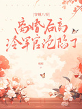 穿越八零，離婚後高冷軍官淪陷了
