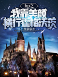 hp之我靠美顏橫行霍格沃茨