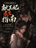 穿越雲南蟲谷：獻王妃求生指南