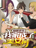 宿舍求生，我家成了美女窩