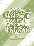 穿越后我綁定了簽到打卡系統