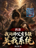 西遊：我問師父有多強，關我系統