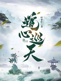道心巡天