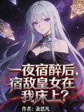 一夜宿醉后，宿敵皇女在我床上？