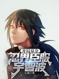 開局泉奈，忍界臣服宇智波