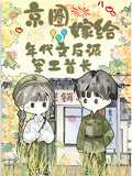 京圈，嫁給年代文反派軍工首長