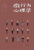 微行為心理學