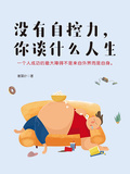 沒有自控力，你談什麼人生