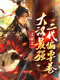 漢穿之大漢最強二代偏要卷