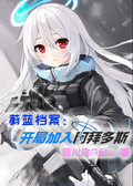 蔚藍檔案：開局加入阿拜多斯