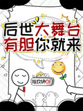 後世大舞台，有膽你就來