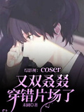 綜影視：coser又雙叒叕穿錯片場了