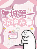 皇城第一紈絝夫妻