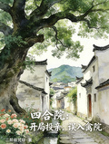 四合院：開局投親，誤入禽院
